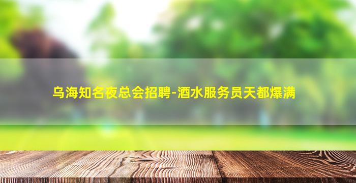 西藏夜总会招聘