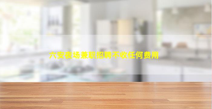 莆田KTV招聘