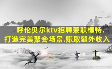 雅安夜场招聘