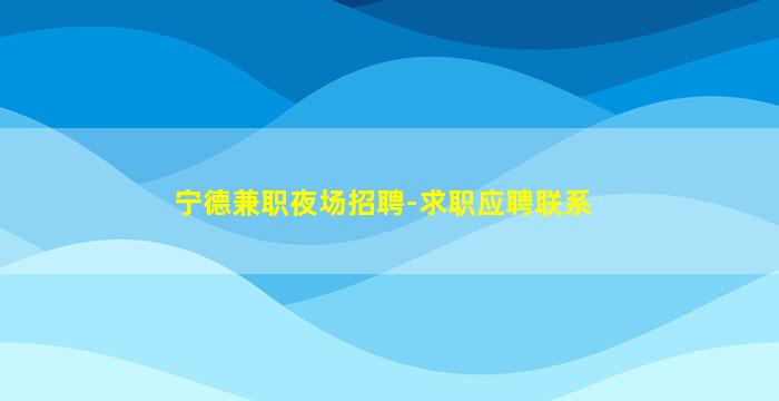 吴忠夜总会招聘
