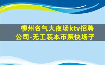 吴忠夜场招聘