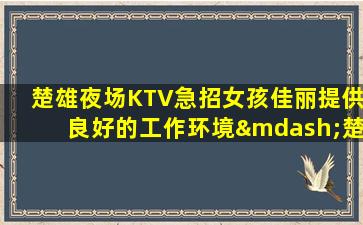邢台KTV招聘