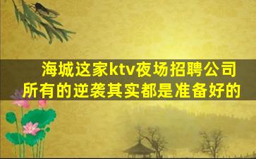 宁德KTV招聘