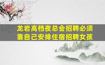 揭阳酒吧招聘